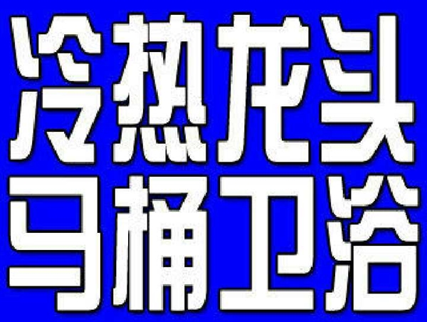 冷热水龙头/马桶维修、暗管测漏/安装维修