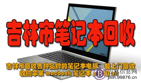 吉林市回收笔记本电脑，上门回收二手笔记本