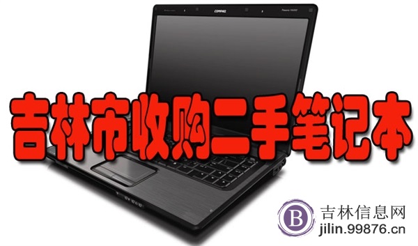 吉林市回收笔记本电脑，上门回收二手笔记本